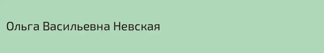 Ольга Васильевна Невская